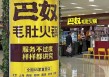 曾主打“服务不过度”的巴奴火锅也要奔赴港股了
