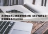 武汉电动车上牌需要哪些材料（武汉电动车上牌需要准备什么材料）