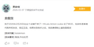 315在行动|有消费者称lululemon存在销售假货，商家拒绝售后等问题