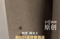女子称入住酒店房间墙上挂着避孕套，窗帘上粘着假睫毛！涉事酒店：服务员搞卫生没抬头
