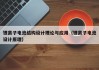 锂离子电池结构设计理论与应用（锂离子电池设计原理）