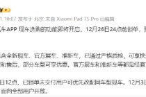 雷军：小米汽车将开启现车选购，12月26日24点前锁单年底前可提车