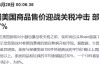 特朗普关税冲击下“换阵地”！Shein和Temu加大在欧广告投放力度