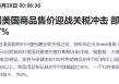 特朗普关税冲击下“换阵地”！Shein和Temu加大在欧广告投放力度