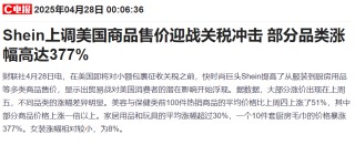 特朗普关税冲击下“换阵地”！Shein和Temu加大在欧广告投放力度