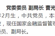 重磅！曹光群任金监总局广东监管局副局长，王威任上海监管局副局长