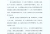 工行回应两售出金条疑似有杂质：情况不属实，疑似杂质应为金条售出后的外部附着物