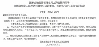 张雨萌获批出任高盛工银理财董事、首席执行官