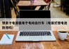 锂离子电容器用于电动自行车（电容式锂电池耐用吗）