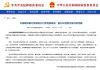 建设银行安徽省分行原党委委员、副行长范绍杰被开除党籍