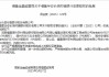 福建漳州农商银行获准增持福建华安长信村镇银行，持股比例100%