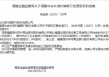 福建漳州农商银行获准增持福建华安长信村镇银行，持股比例100%