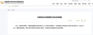邮储银行、广发银行、兴业银行缘何被交易商协会启动自律调查？！邮储银行现已专设金融市场业务总监