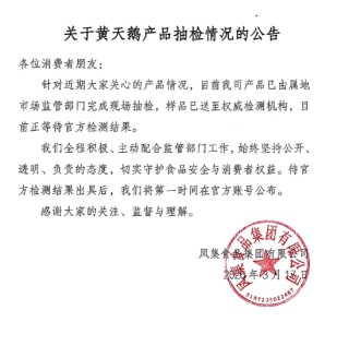 黄天鹅再发声，回应角黄素争议：产品已完成现场抽检，将公布官方检测结果