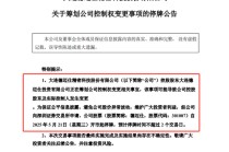 上市不足四年筹划控制权变更 这家公司5月21日起停牌