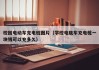 校园电动车充电桩图片（学校电瓶车充电桩一块钱可以充多久）