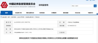 承诺收益、无证销售等违规频出 国投证券深圳分公司被出具警示函