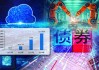 大力支持科技创新债市“科技板”来了