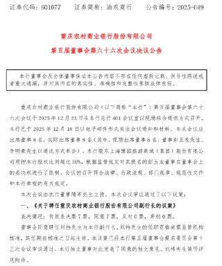 渝农商行：董事会同意聘任刘祎为副行长
