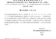 众安保险：前四个月原保险保费收入总额约109.35亿元