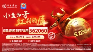 劲涨1.93%！标普A红利ETF华宝（562060）盘中走强，“类滞胀”逻辑下红利防御力或进一步凸显