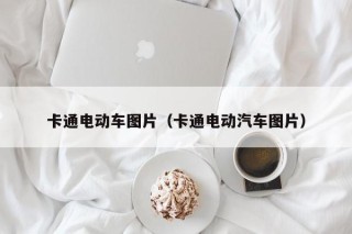 卡通电动车图片（卡通电动汽车图片）