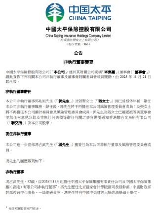 中国太平：冯占武获委任为非执行董事及风险管理委员会成员