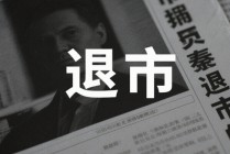 601028，5月27日摘牌！