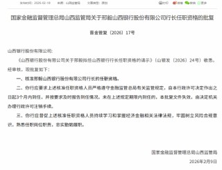 邢毅获批担任山西银行行长