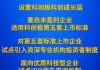 【金融要闻】设置科创板成长层，实施“1+6”政策措施