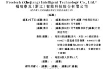 福瑞泰克 Freetech，背靠吉利的智能驾驶解决方案供货商，递交IPO招股书，拟赴香港上市