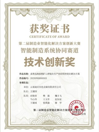 中铝集团在第二届制造业智能化解决方案创新大赛中斩获佳绩！