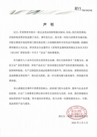 周生生回应足金材质质疑：第三方检测确认符合国家标准
