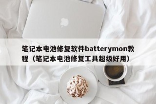 笔记本电池修复软件batterymon教程（笔记本电池修复工具超级好用）