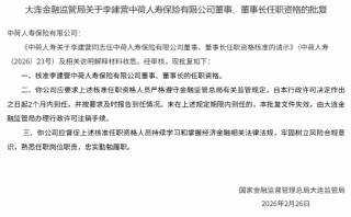 李建营获批出任中荷人寿董事、董事长