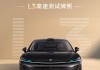 广汽昊铂：全国率先获批时速 120 公里 L3 高速测试牌照，基于华为深度合作昊铂 A800