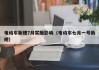 电动车新规7月实施影响（电动车七月一号新规）