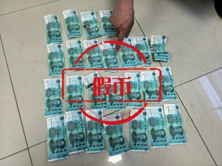 男子花200元购26张50元面额假币买菜被抓，被批评教育并罚款400元