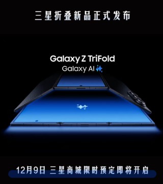 华为有对手了！三星宣布首款三折叠Galaxy Z TriFold 12月9日预定