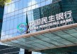 民生银行再现副董事长“基本称职”