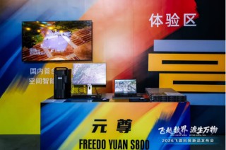 飞渡科技推全栈信创空间智能产品，董事长何文武阐述技术闭环，多方合作伙伴现场亮相