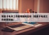 锂离子电池工作原理图和比较（锂离子电池工作的原理图）