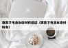锂离子电池负极材料综述（锂离子电池负极材料有）