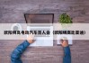 欧阳明高电动汽车百人会（欧阳明高比亚迪）