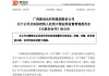 突发！这家A股公司及实控人，被证监会立案！