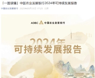 截至2024年末农发行绿色贷款余额2.68万亿元