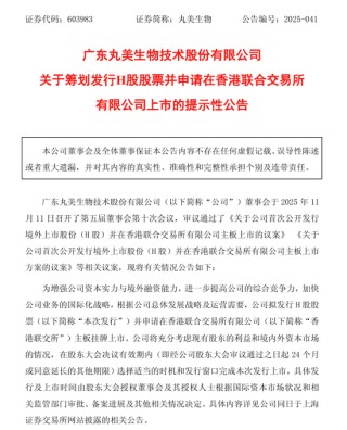 丸美生物，拟赴港上市