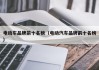 电动车品牌前十名榜（电动汽车品牌前十名榜）