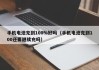 手机电池充到100%好吗（手机电池充到100还要继续充吗）