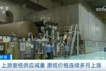 央视报道：纸价涨幅已超25% 下游企业积极应对成本压力